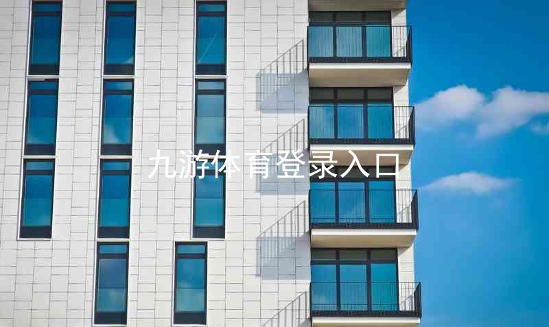 九游体育登录入口