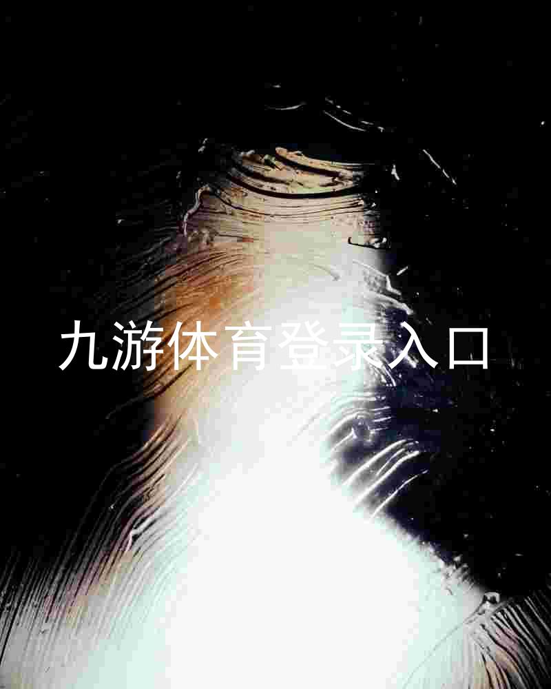 九游体育登录入口