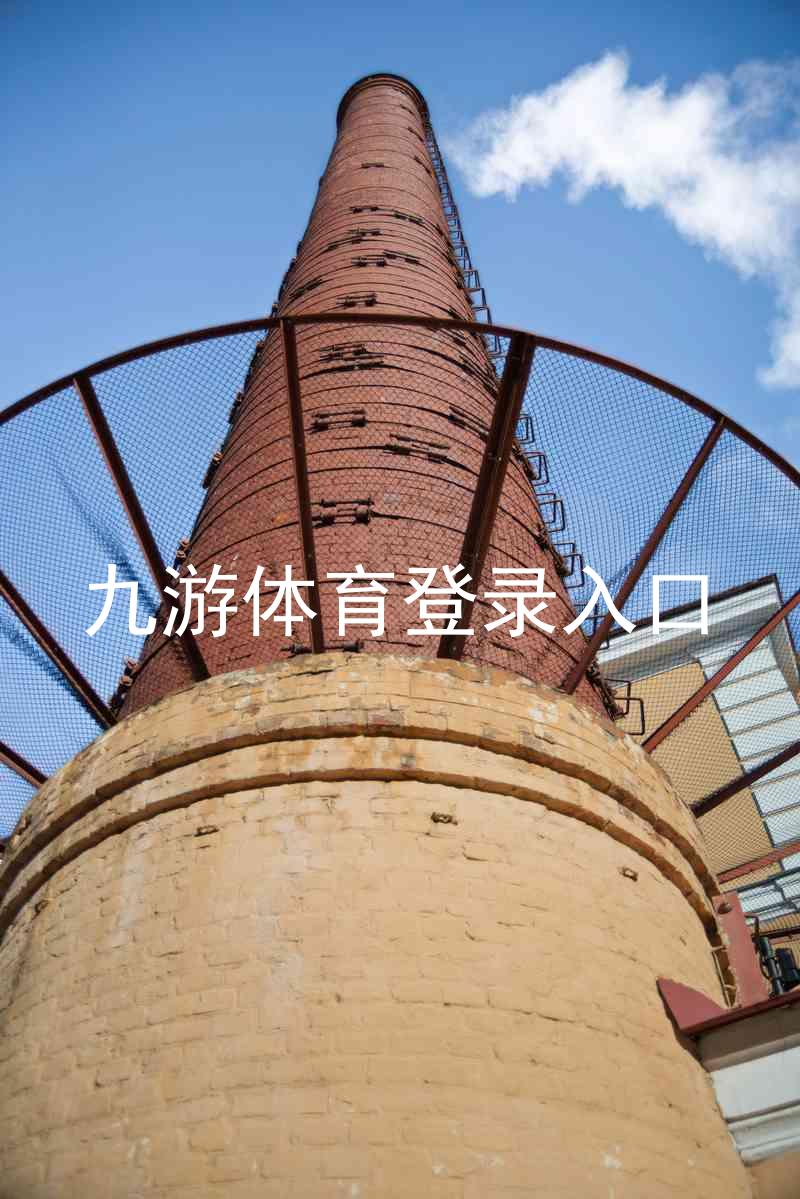 九游体育登录入口