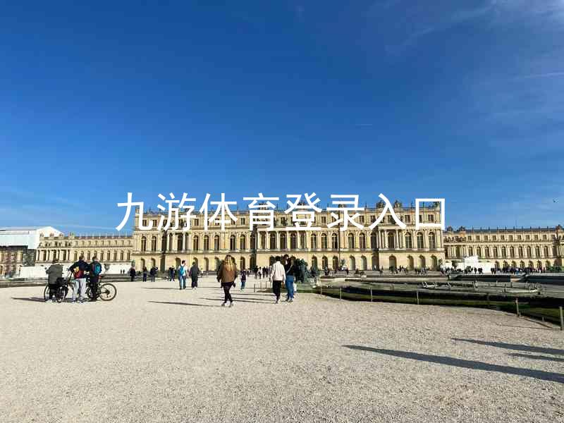 九游体育登录入口